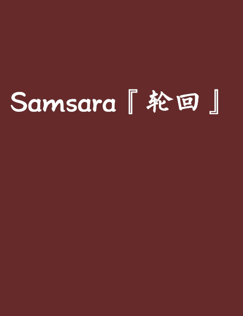 Samsara『轮回』