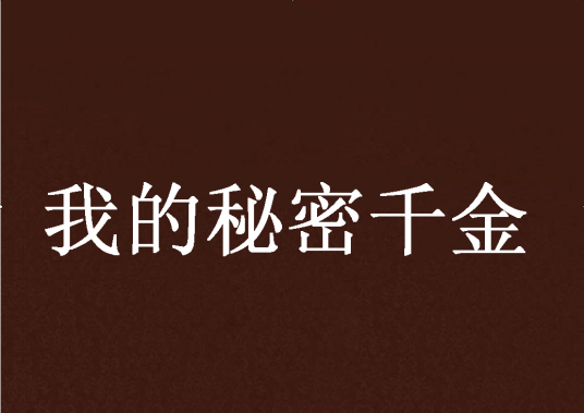 我的秘密千金