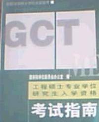工程硕士专业学位研究生入学资格考试指南