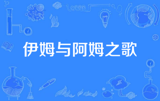 伊姆与阿姆之歌