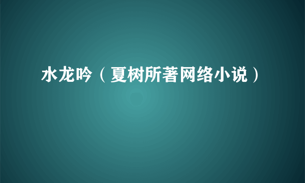 水龙吟（夏树所著网络小说）