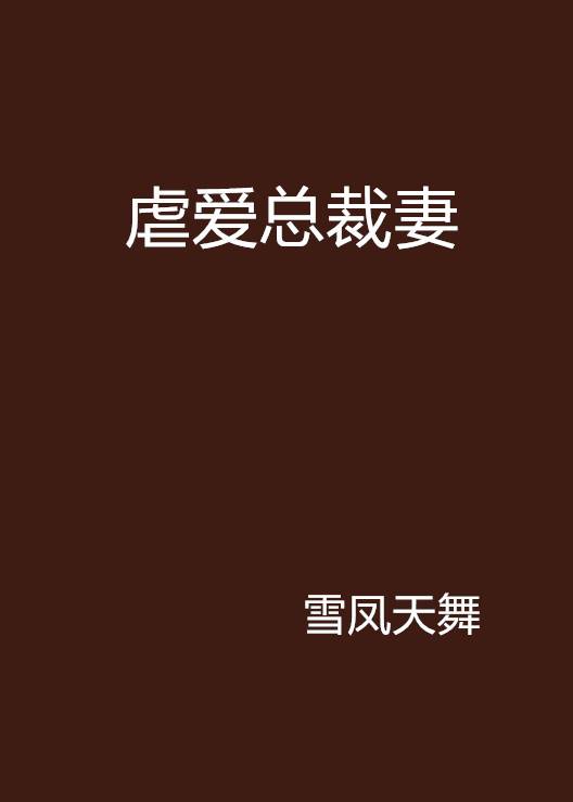 虐爱总裁妻
