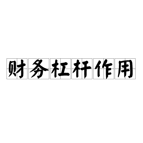 财务杠杆作用