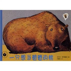 一只想当爸爸的熊（21世纪出版社出版的图书）