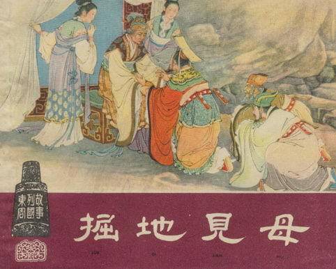 掘地见母（历史典故）