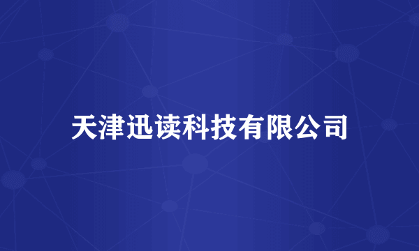 天津迅读科技有限公司