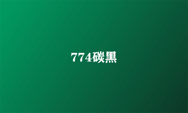 774碳黑