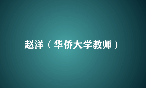 赵洋（华侨大学教师）