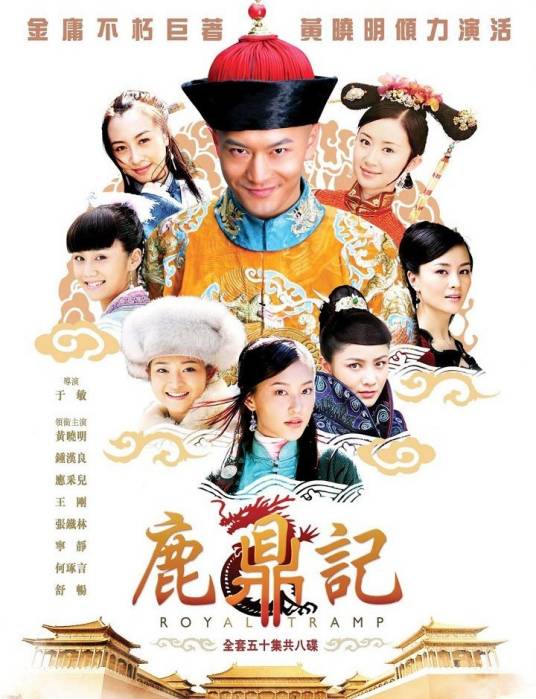 鹿鼎记（2008年黄晓明、钟汉良主演的古装武侠剧）