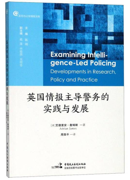 英国情报主导警务的实践与发展