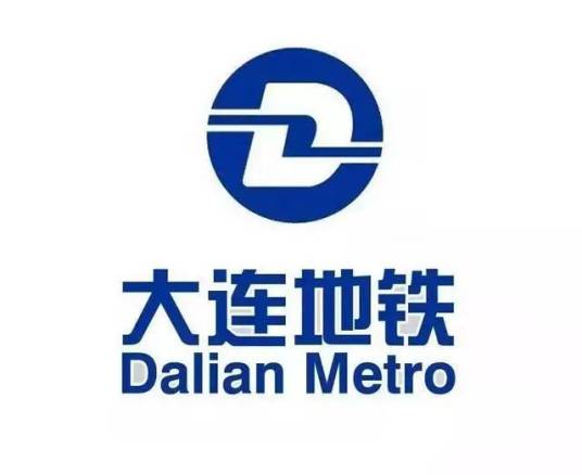 大连地铁集团有限公司