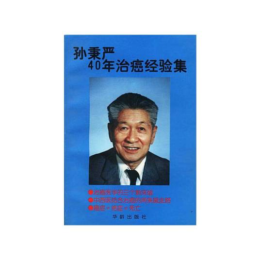 孙秉严40年治癌经验集