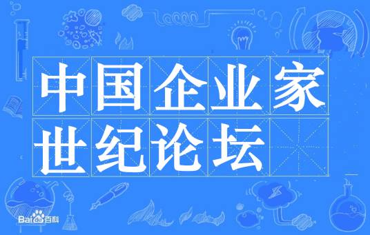中国企业家世纪论坛
