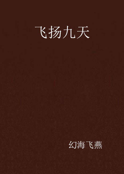 飞扬九天