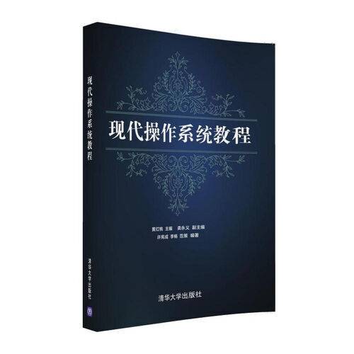 现代操作系统教程（2016年清华大学出版社出版的图书）
