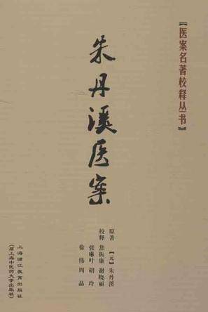 朱丹溪医案