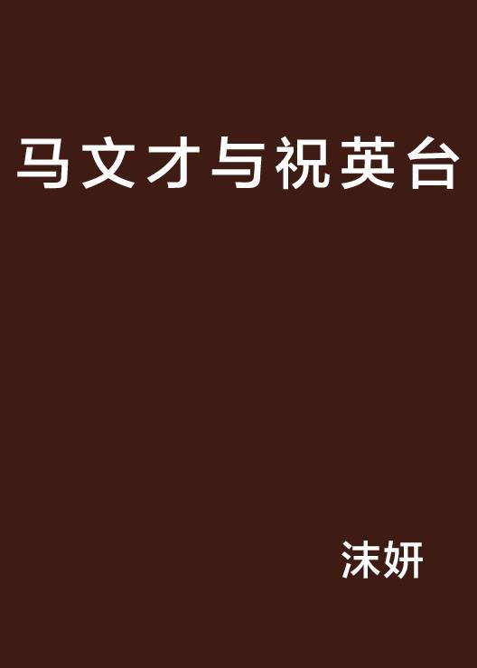 马文才与祝英台