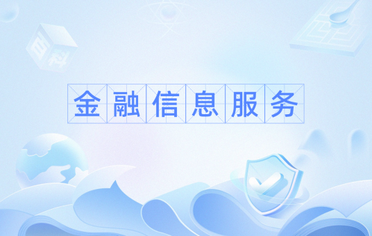 金融信息服务