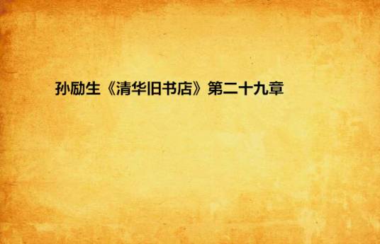 孙励生《清华旧书店》第二十九章