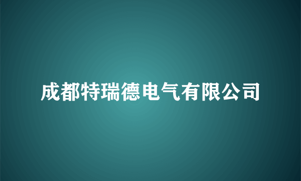 成都特瑞德电气有限公司