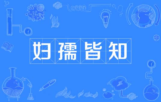 妇孺皆知
