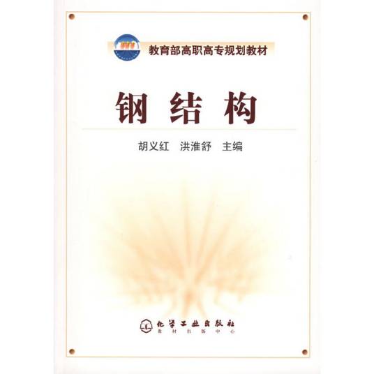 钢结构（2005年化学工业出版社出版的图书）