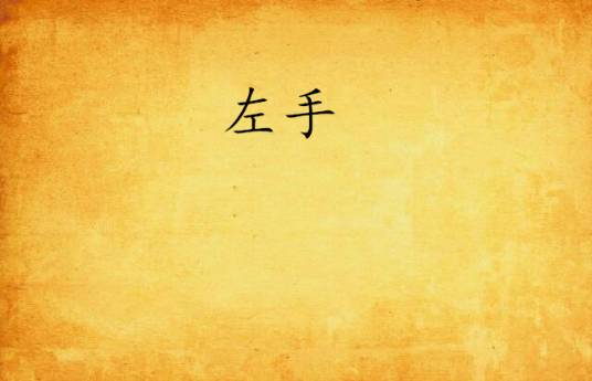 左手（网络小说作者）