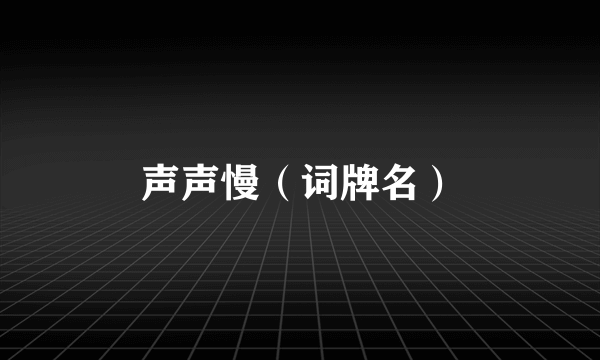 声声慢（词牌名）