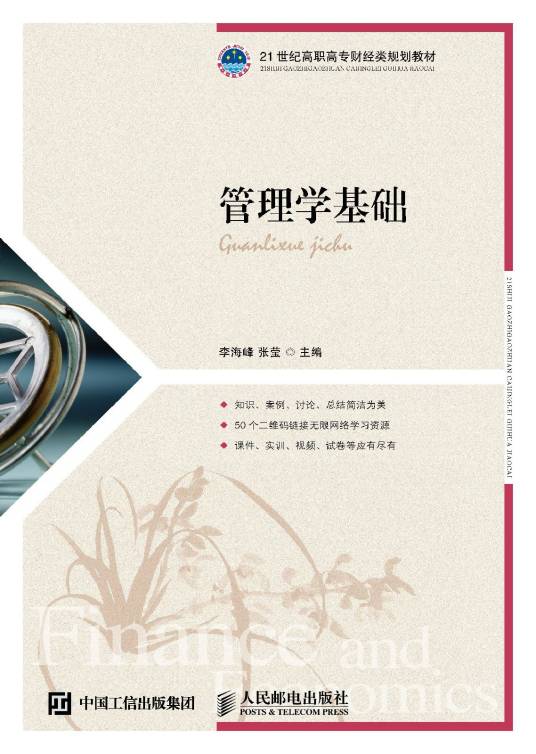 管理学基础（2015年人民邮电出版社出版的图书）