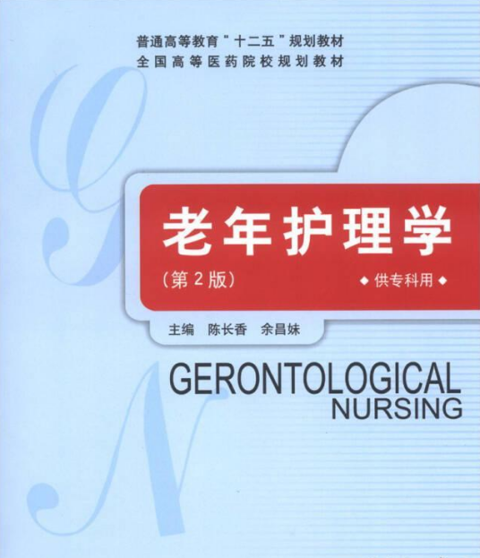 老年护理学（2006年清华大学出版社出版的图书）