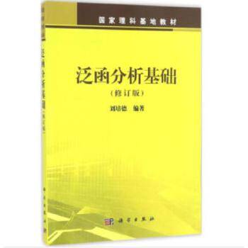 泛函分析基础（2006年科学出版社出版的图书）