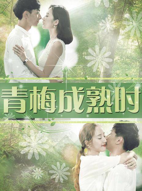 青梅成熟时（电影）
