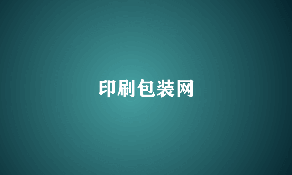 印刷包装网