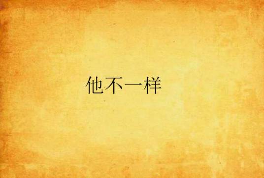 他不一样