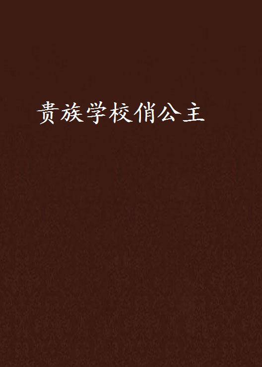 贵族学校俏公主