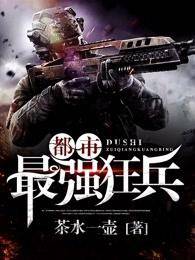都市最强狂兵（茶水一壶著网络小说）