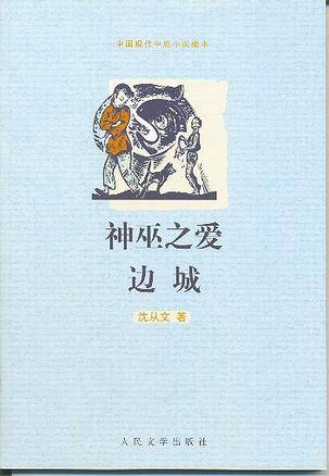 神巫之爱边城