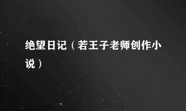 绝望日记（若王子老师创作小说）