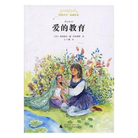 爱的教育（2017年广西师范大学出版社出版的图书）