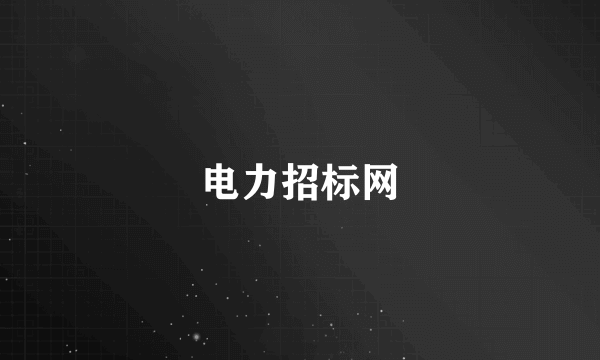 电力招标网