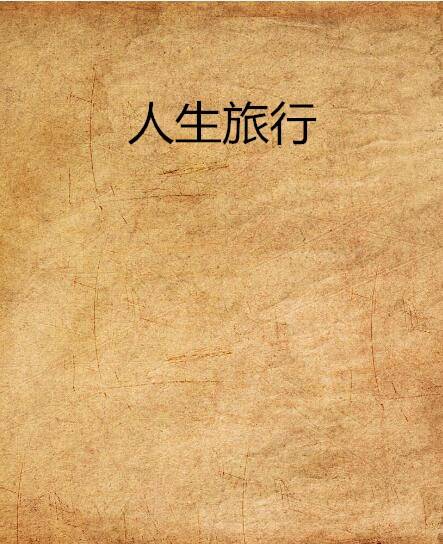 人生旅行（小生慕容创作的网络小说作品）