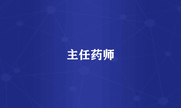 主任药师