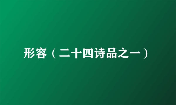 形容（二十四诗品之一）