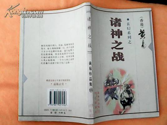诸神之战（黄易创作的小说作品）