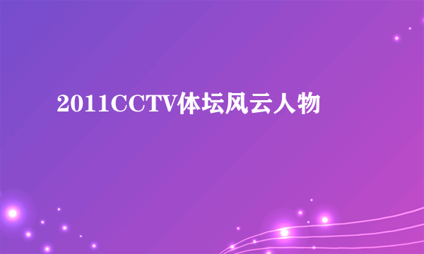 2011CCTV体坛风云人物