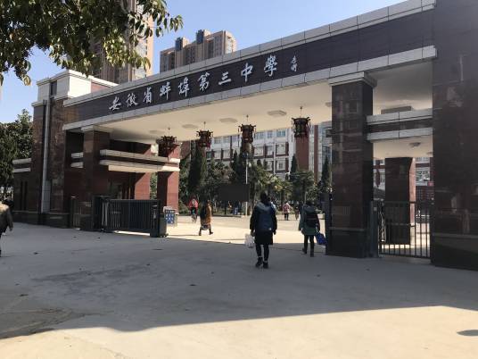 蚌埠第三中学