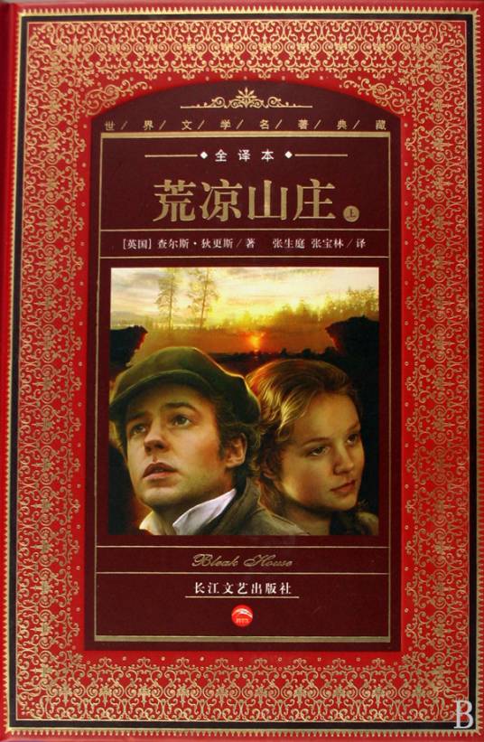 世界文学名著典藏：荒凉山庄