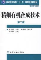 精细有机合成技术（2009年化学工业出版社出版的图书）