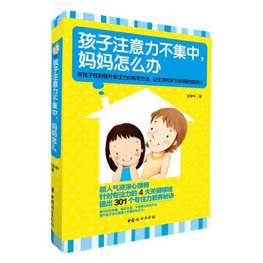 孩子注意力不集中，妈妈怎么办（中国妇女出版社出版的书籍）