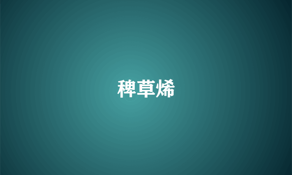 稗草烯